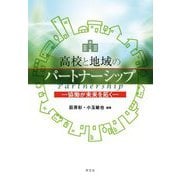 高校と地域のパートナーシップ―協働が未来を拓く [単行本]