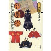 福島藩(シリーズ藩物語) [全集叢書]