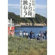 こえび隊、跳ねる!―瀬戸内国際芸術祭外伝 [単行本]