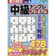 実力検定中級ナンプレ プレミアムVol.5(コスミックムック) [ムックその他]