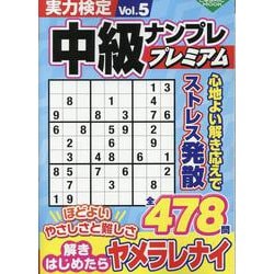 実力検定中級ナンプレ プレミアムVol.5(コスミックムック) [ムックその他]