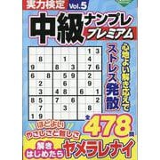 実力検定中級ナンプレ プレミアムVol.5(コスミックムック) [ムックその他]