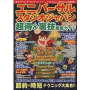 ユニバーサル・スタジオ・ジャパン 超得&裏技徹底ガイド2025-26(コスミックムック) [ムックその他]