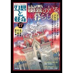 幻想と怪奇〈17〉幽霊のいる暮らし [単行本]
