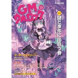 GMウォーロック VOL.17 [単行本]