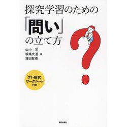 探究学習のための「問い」の立て方 [単行本]