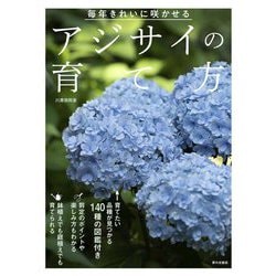 アジサイの育て方―毎年きれいに咲かせる [単行本]