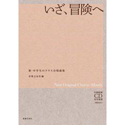 いざ、冒険へ－全曲収録ＣＤ付き楽譜［解説付き］(新・中学生のクラス合唱曲集) [単行本]