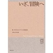 新・中学生のクラス合唱曲集　いざ、冒険へ－全曲収録ＣＤ付き楽譜［解説付き］ [単行本]