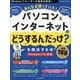 みんなが待っていた!パソコンとインターネットの「どうするんだっけ?」を解決する本 厳選150 [ムックその他]