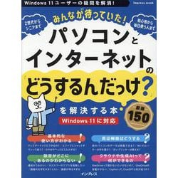 みんなが待っていた!パソコンとインターネットの「どうするんだっけ?」を解決する本 厳選150 [ムックその他]