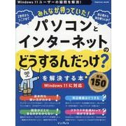 みんなが待っていた!パソコンとインターネットの「どうするんだっけ?」を解決する本 厳選150 [ムックその他]