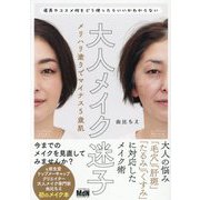 大人メイク迷子―メリハリ塗りでマイナス5歳肌 [単行本]