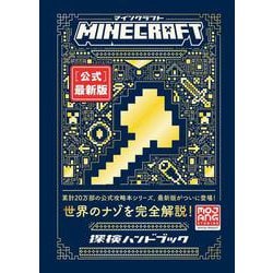 Minecraft［公式］最新版 探検ハンドブック [単行本]