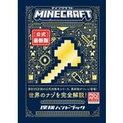 Minecraft［公式］最新版 探検ハンドブック [単行本]