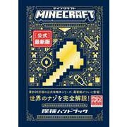 Minecraft［公式］最新版 探検ハンドブック [単行本]