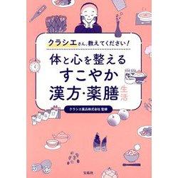 体と心を整えるすこやか漢方・薬膳生活―クラシエさん、教えてください! [単行本]
