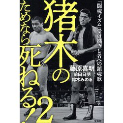 猪木のためなら死ねる!〈2〉「闘魂イズム」受け継ぎし者への鎮魂歌 [単行本]