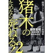 猪木のためなら死ねる!〈2〉「闘魂イズム」受け継ぎし者への鎮魂歌 [単行本]