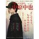 夭逝の天才詩人 中原中也（TJMOOK） [ムックその他]