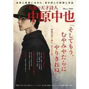 夭逝の天才詩人 中原中也（TJMOOK） [ムックその他]
