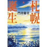 札幌誕生 [単行本]