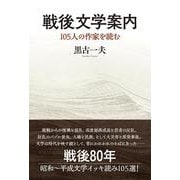 戦後文学案内－105人の作家を読む [単行本]