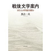 戦後文学案内―105人の作家を読む [単行本]