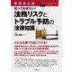 事業者必携 知っておきたい!最新 法務リスクとトラブル予防の法律知識 [単行本]