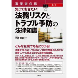 事業者必携 知っておきたい!最新 法務リスクとトラブル予防の法律知識 [単行本]