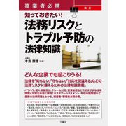 事業者必携 知っておきたい!最新 法務リスクとトラブル予防の法律知識 [単行本]