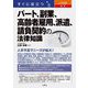 すぐに役立つ入門図解 最新パート、副業、高齢者雇用、派遣、請負契約の法律知識 [単行本]