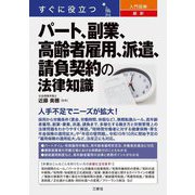 すぐに役立つ入門図解 最新パート、副業、高齢者雇用、派遣、請負契約の法律知識 [単行本]