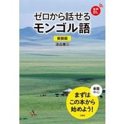 ゼロから話せるモンゴル語―会話中心 新装版 [単行本]