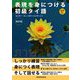 表現を身につける初級タイ語 改訂版 [単行本]