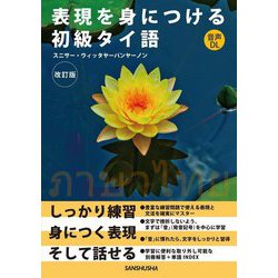 表現を身につける初級タイ語 改訂版 [単行本]