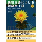 表現を身につける初級タイ語 改訂版 [単行本]