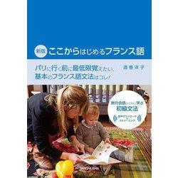 ここからはじめるフランス語 新版 [単行本]