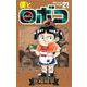 僕とロボコ 21(ジャンプコミックス) [コミック]
