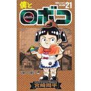 僕とロボコ 21(ジャンプコミックス) [コミック]