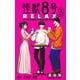怪獣8号 RELAX 2(ジャンプコミックス) [コミック]