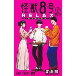 怪獣8号 RELAX 2(ジャンプコミックス) [コミック]