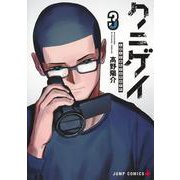 クニゲイ～大國大学藝術学部映画学科～ 3(ジャンプコミックス) [コミック]