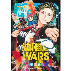 幼稚園WARS 14(ジャンプコミックス) [コミック]