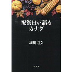 祝祭日が語るカナダ [単行本]
