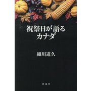 祝祭日が語るカナダ [単行本]