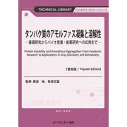 タンパク質のアモルファス凝集と溶解性―基礎研究からバイオ産業・創薬研究への応用まで 普及版 (TECHNICAL LIBRARY―バイオテクノロジーシリーズ) [単行本]