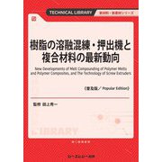 樹脂の溶融混練・押出機と複合材料の最新動向 普及版 (新材料・新素材シリーズ) [単行本]
