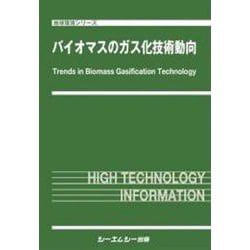 バイオマスのガス化技術動向(地球環境) [単行本]