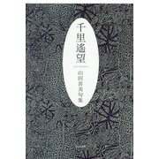 千里遥望―山田喜美句集 [単行本]